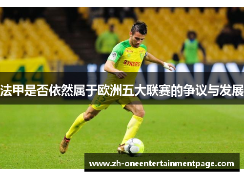 法甲是否依然属于欧洲五大联赛的争议与发展