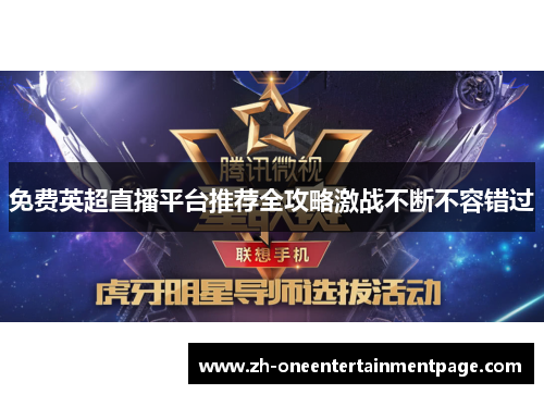 免费英超直播平台推荐全攻略激战不断不容错过