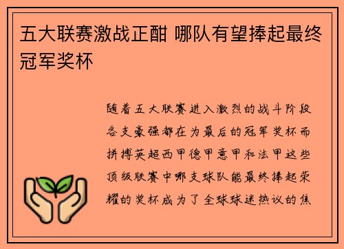 五大联赛激战正酣 哪队有望捧起最终冠军奖杯