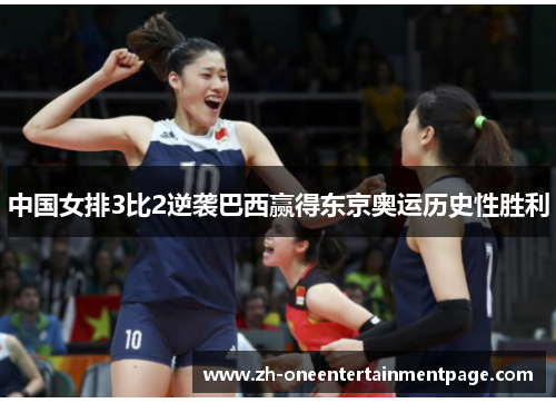 中国女排3比2逆袭巴西赢得东京奥运历史性胜利