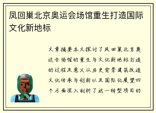 凤回巢北京奥运会场馆重生打造国际文化新地标