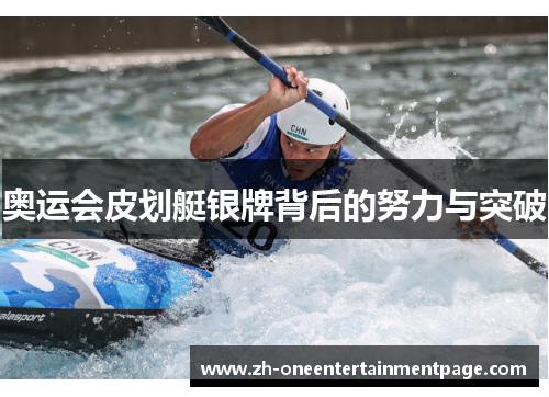 奥运会皮划艇银牌背后的努力与突破