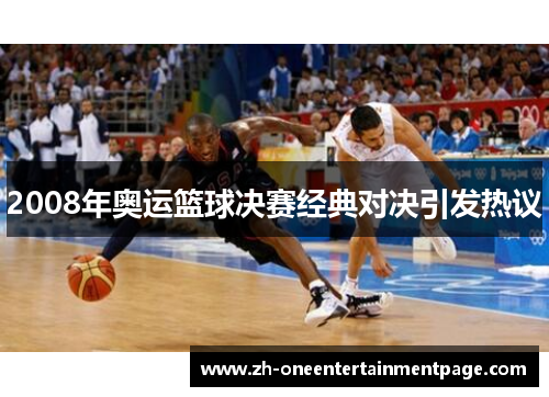 2008年奥运篮球决赛经典对决引发热议