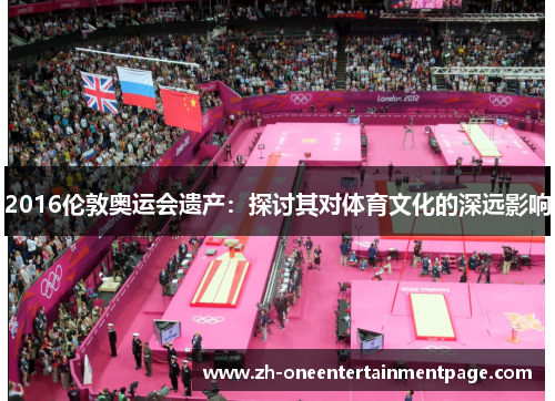 2016伦敦奥运会遗产：探讨其对体育文化的深远影响