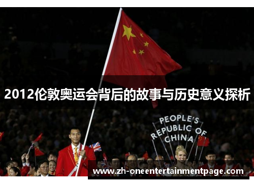 2012伦敦奥运会背后的故事与历史意义探析