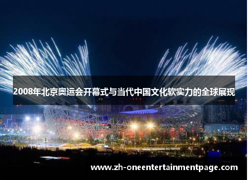 2008年北京奥运会开幕式与当代中国文化软实力的全球展现