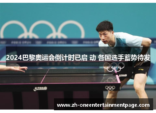 2024巴黎奥运会倒计时已启 动 各国选手蓄势待发