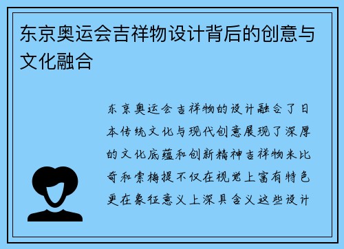东京奥运会吉祥物设计背后的创意与文化融合
