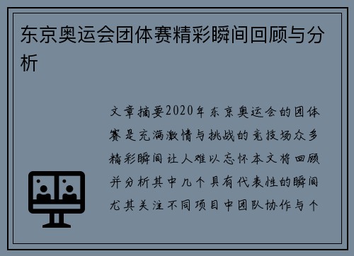 东京奥运会团体赛精彩瞬间回顾与分析