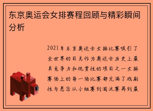 东京奥运会女排赛程回顾与精彩瞬间分析